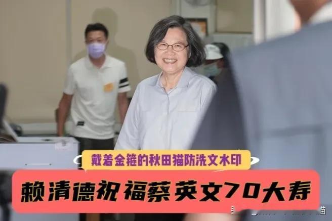 蔡英文、卢秀燕分别迎来70岁和65岁生日，赖清德晒“斑斑贺卡”祝蔡英文70大寿，