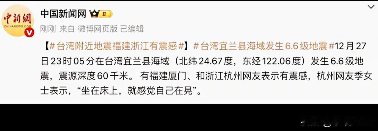 快讯！台湾发生6.6级地震中国地震台网正式测定：12月27日23时05分在台
