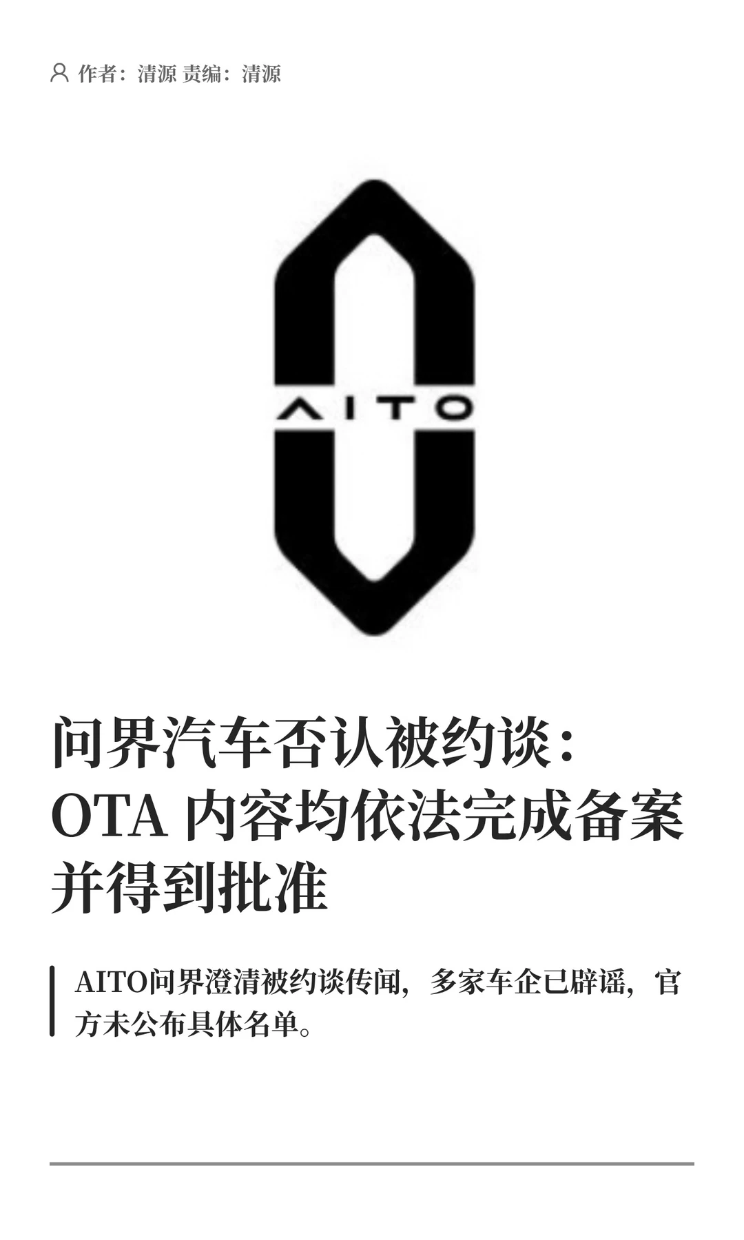 问界汽车否认被约谈：OTA内容依法备案获准