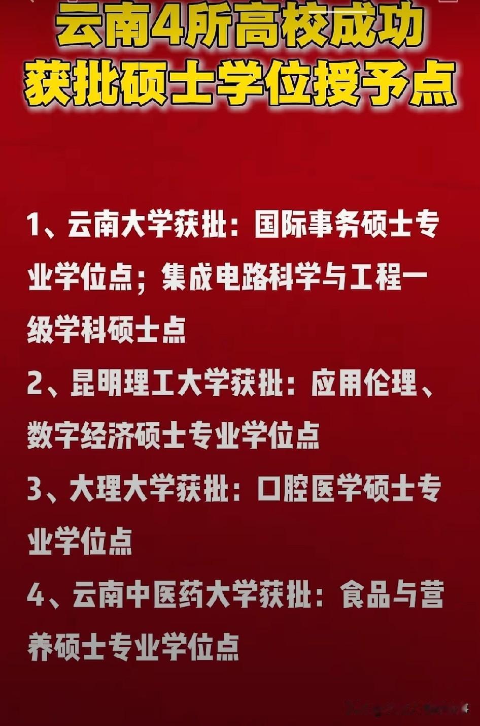 云南这波四所高校成功拿下硕士点，对本地想考研的学生来说真的是天降利好。之前云大