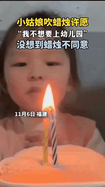 “笑不活了!”福建，一小女孩过生日，家人都围在一起为她庆祝，当蛋糕中间的蜡烛点燃