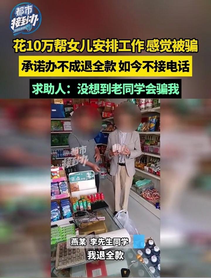 10万买编制工作？父母急着给女儿找工作，竟被老同学骗得血本无归！就业难的焦虑让