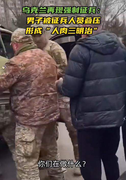 乌克兰抓兵仍然还没有结束呢！其实乌克兰抓兵，已经见怪不怪了，也是过去几年里常