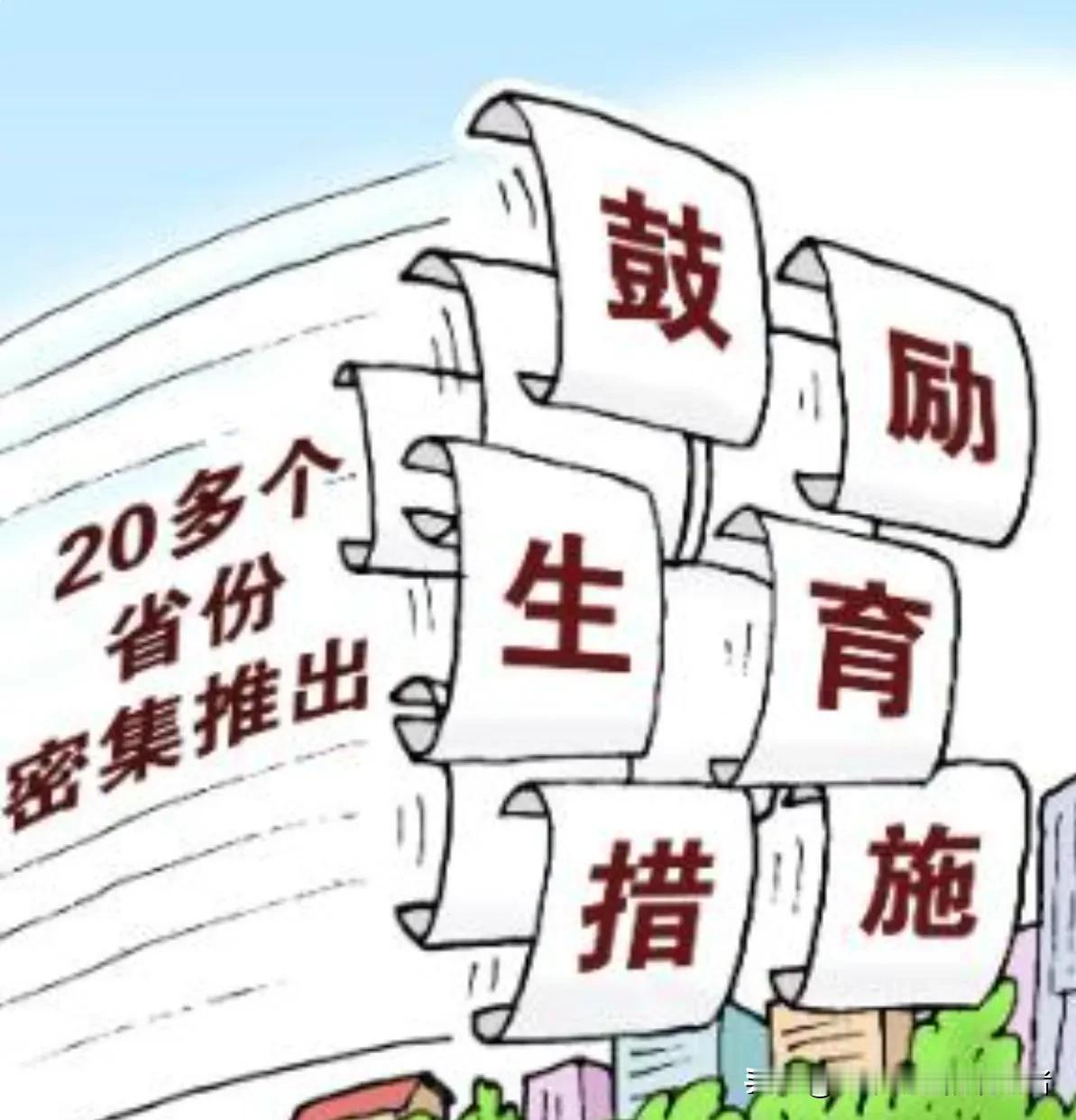 竟然有这一项鼓励生育政策，你知道了吗？近年来，为应对人口出生率不断