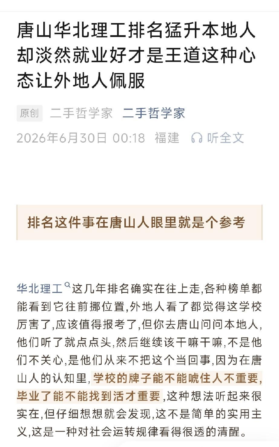 唐山华北理工排名猛升本地人却淡然就业好才是王道这种心态让外地人佩服。详情