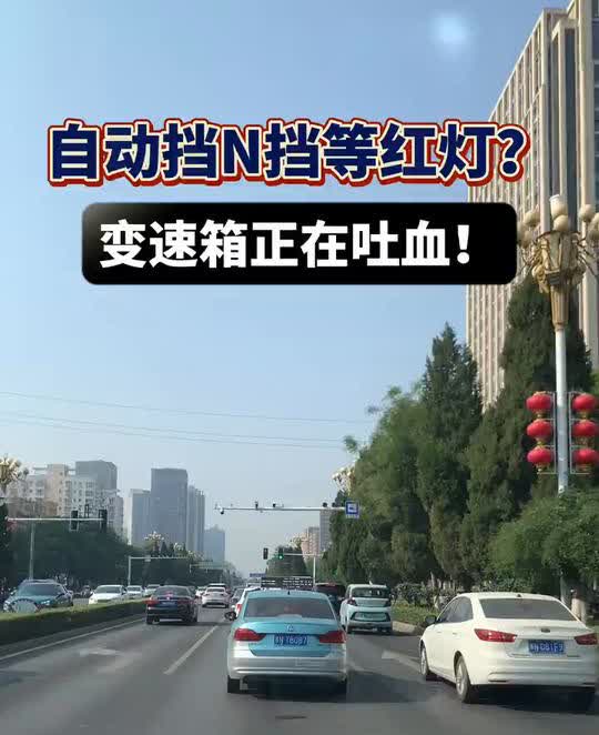 自动挡N挡等红灯？变速箱正在吐血！4S店不会告诉你的谋杀式操作"致命误区。等