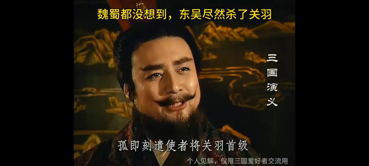 这个孙权太狠了，抓住关羽后，把关羽也杀了，不仅关羽，关羽的儿子关平，也一起杀了，