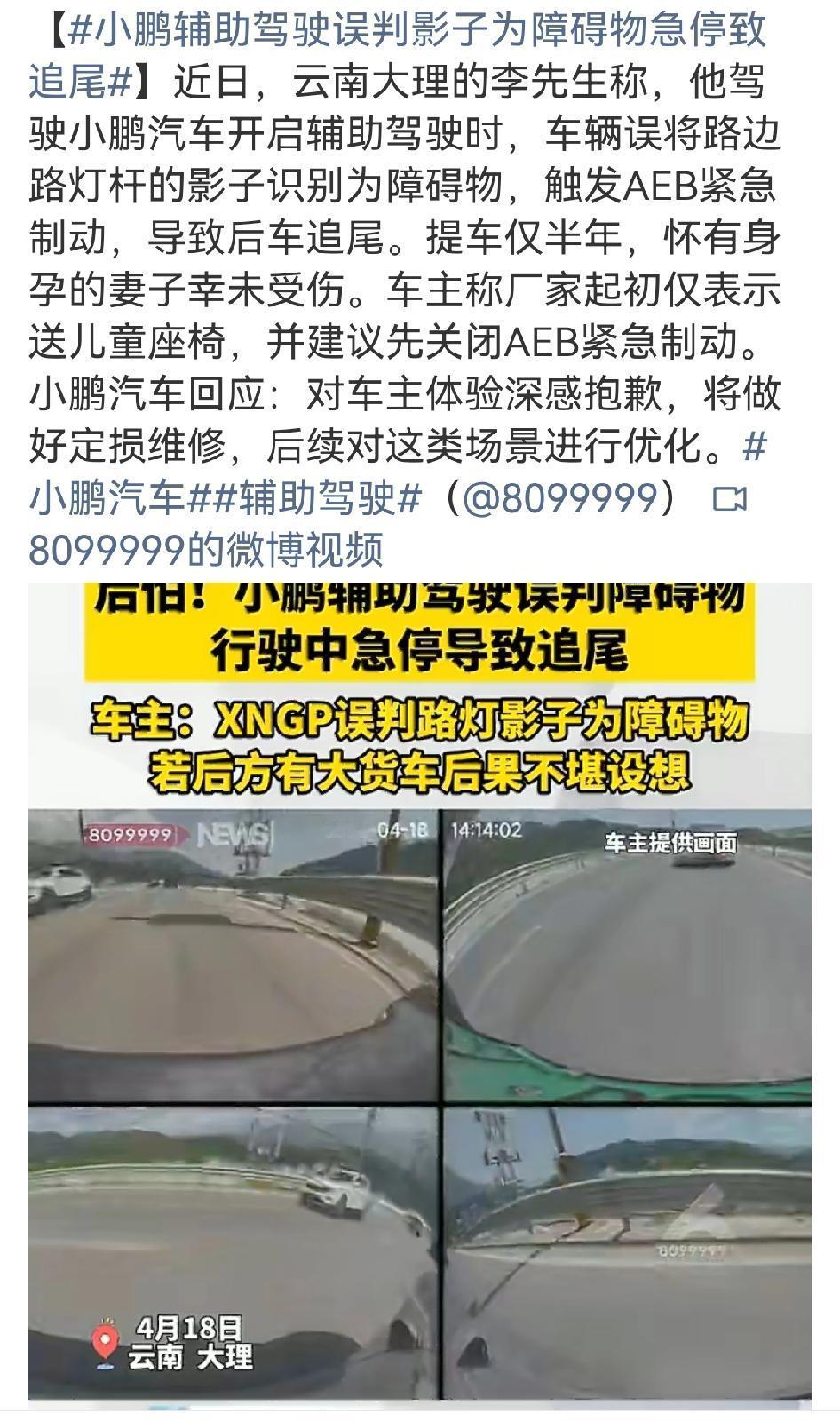 📍❗️小鹏辅助驾驶又出状况了！【小鹏辅助驾驶误判影子为障碍物急停致追尾】云南