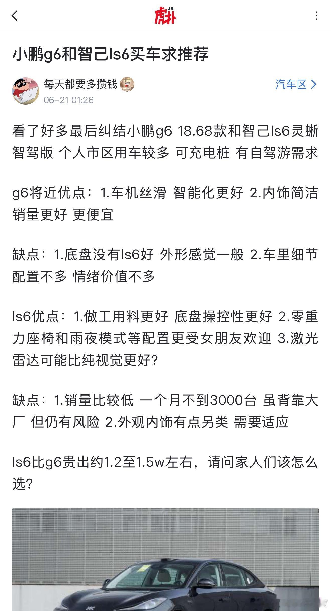 小鹏G6和智己LS6，怎么选[思考]​​​
