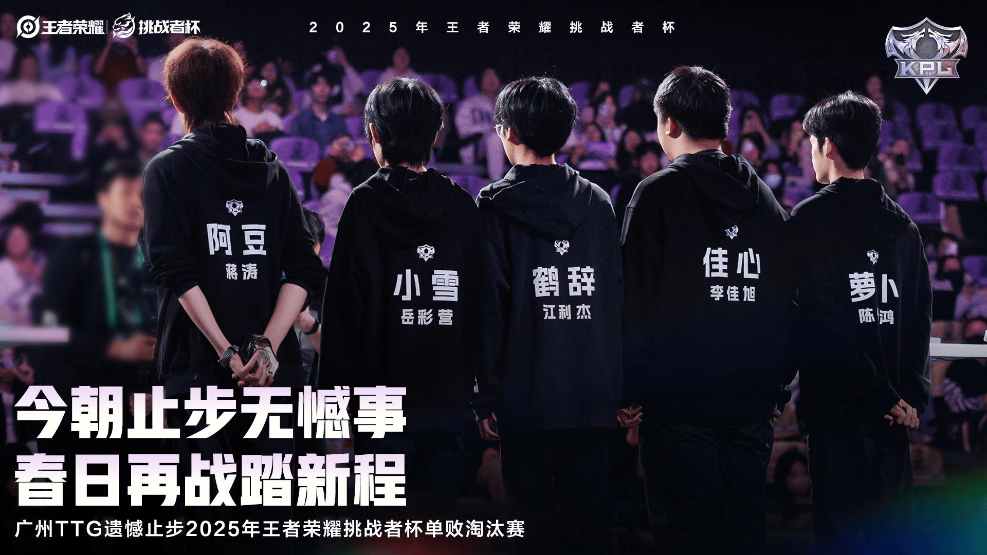 广州TTG遗憾止步2025王者荣耀挑战者杯单败淘汰赛