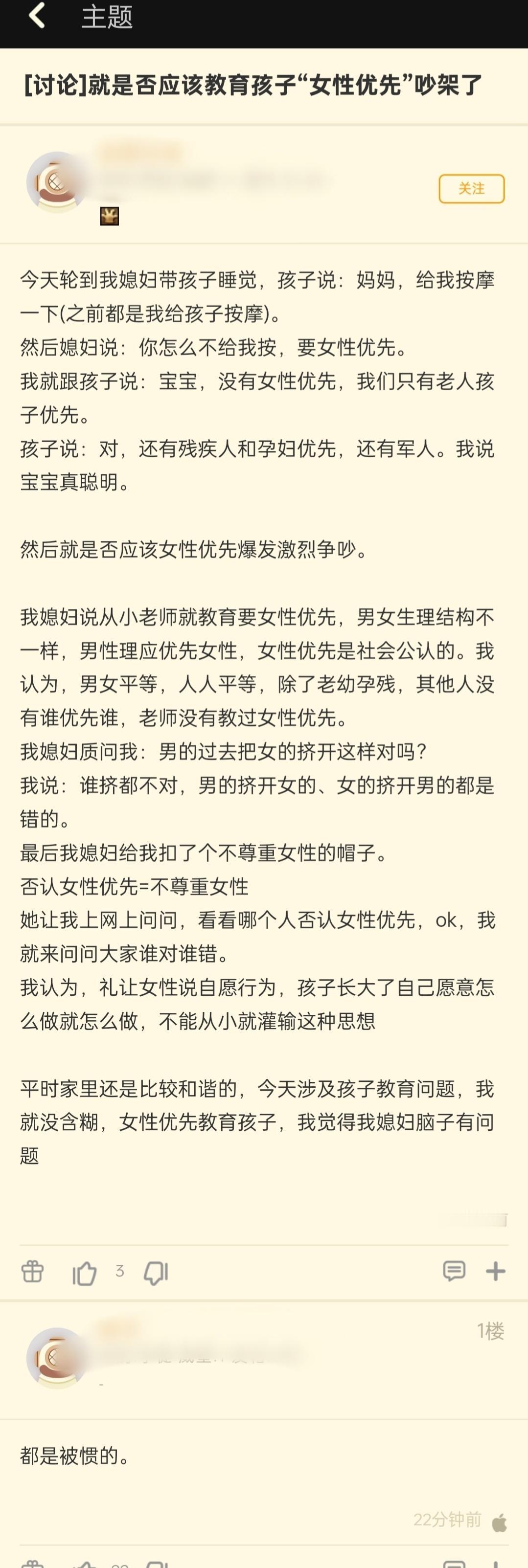 「就是否应该教育孩子“女性优先”吵架了」