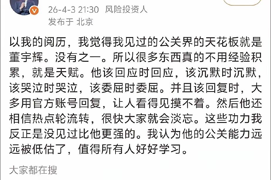 有投资人这么夸奖董宇辉老师！！说他具备了极强的公关天赋！！注意，是天赋，不是