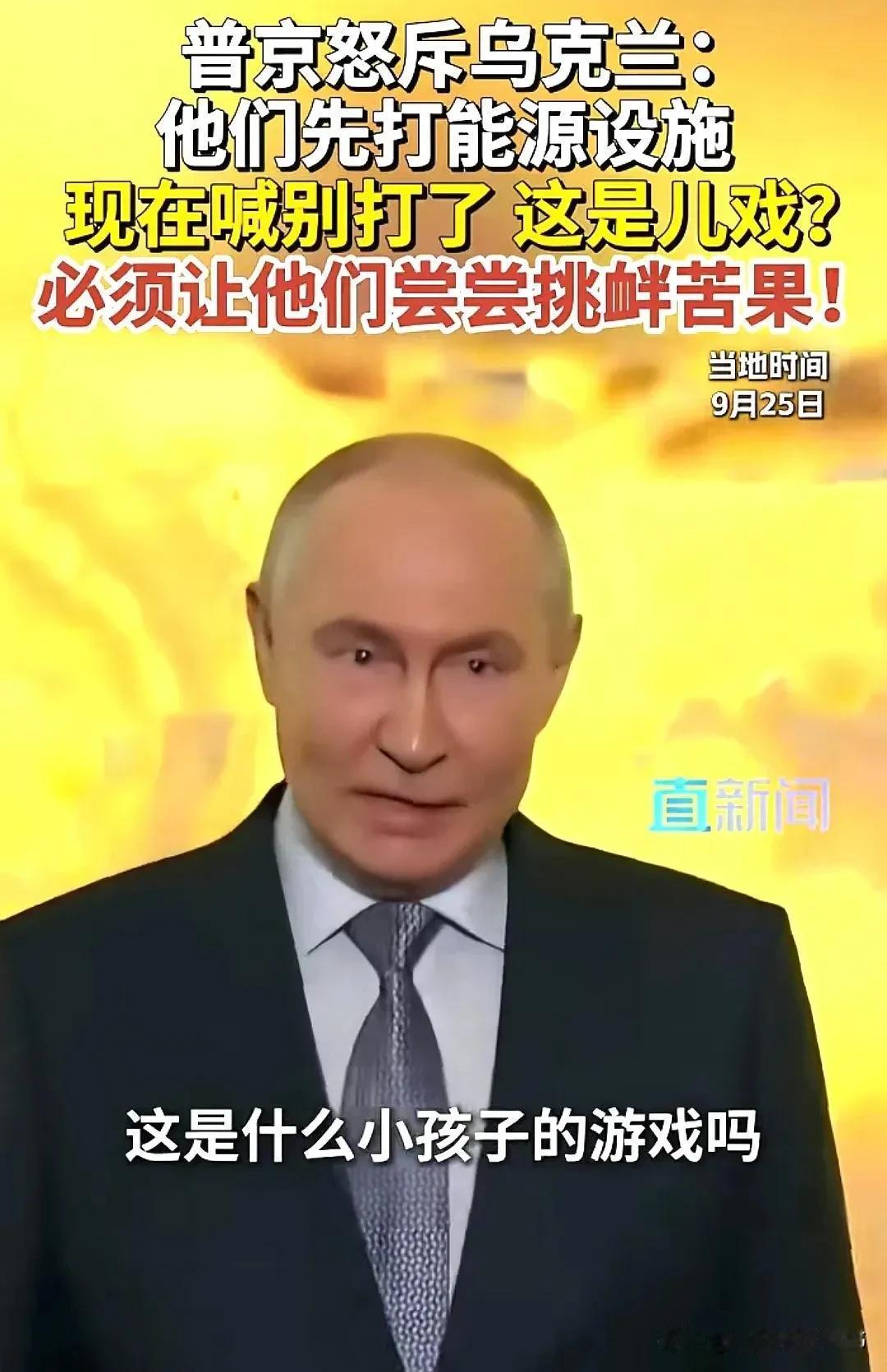不死不休。俄罗斯总统普京25日高调表示：你们先打了我的能源设施，现在就喊停，可