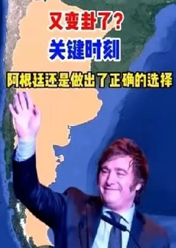 万万没想到，阿根廷会突然变卦。阿根廷近几日的动作有点让人看不懂，4月份的时候
