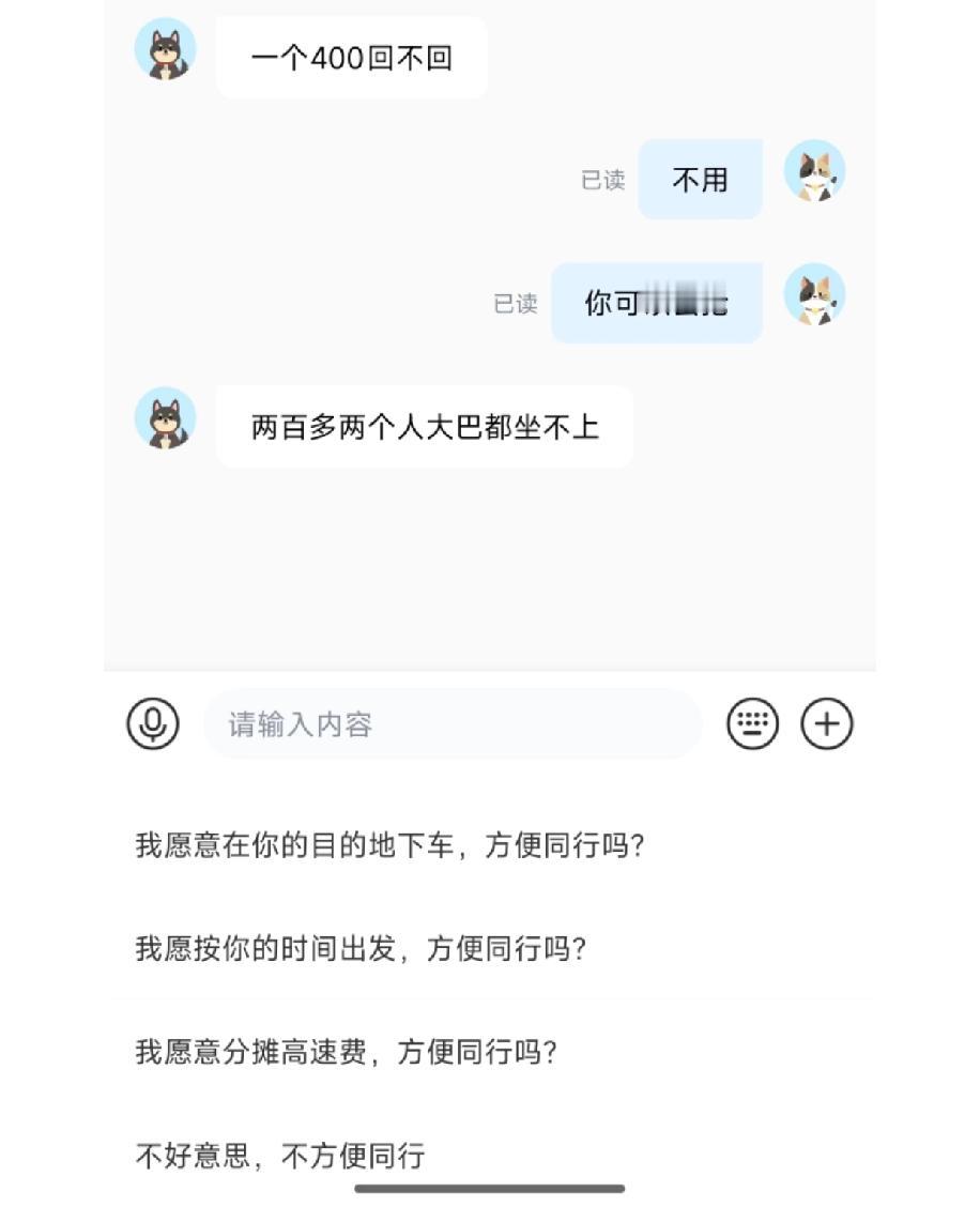 顺风车一点都不顺风，太闹心了！平台系统一开始显示一大一小两个人拼车，价格两百多，