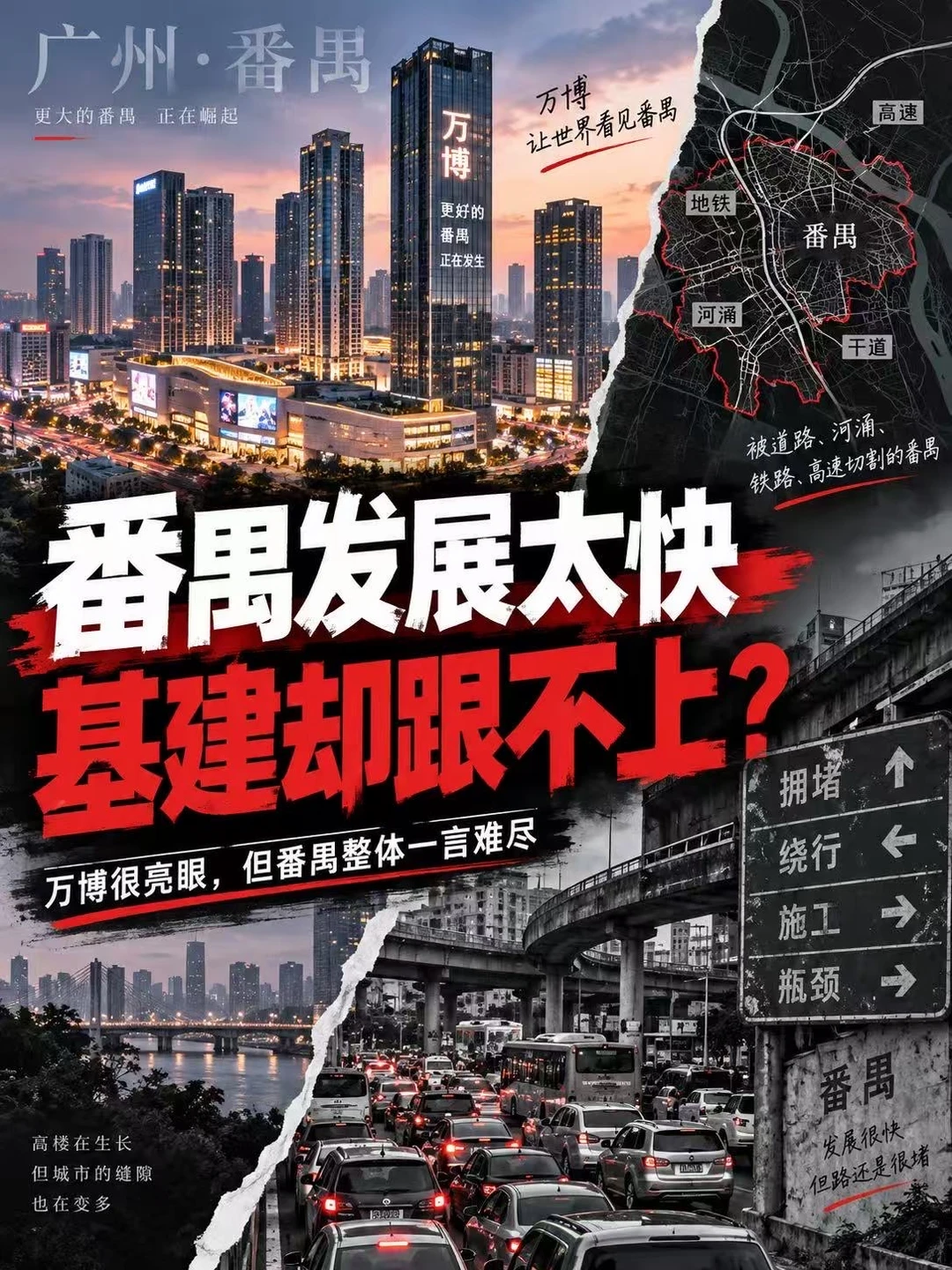 番禺基建跟不上发展速度这几年，番禺万博发