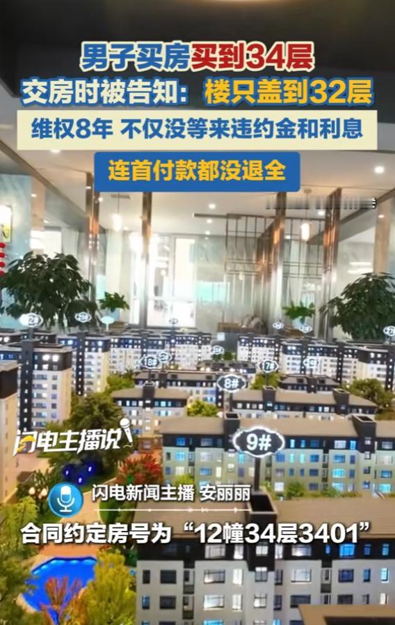 “太离谱了！”6月3日报道，陕西，一男子买房买到34层，没想到交房时，被开发商告