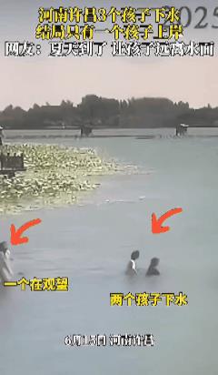 许昌鄢陵，三孩子落水，仅1人上岸。6月15日，河南许昌，鄢陵鹤鸣湖，当天是星期