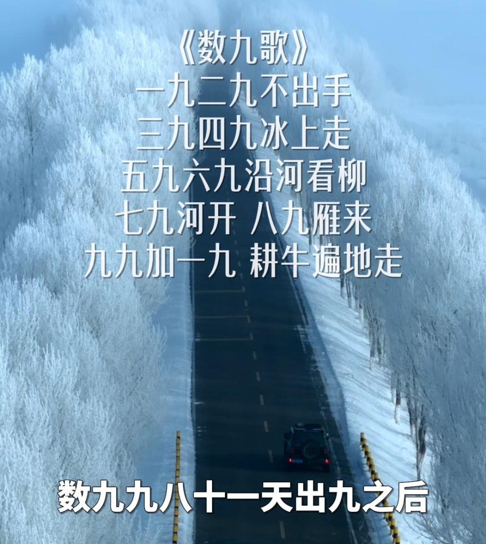 难怪最近这几天这么冷，原来是进入一年当中最冷的四九天了！很多人不懂这首《数九