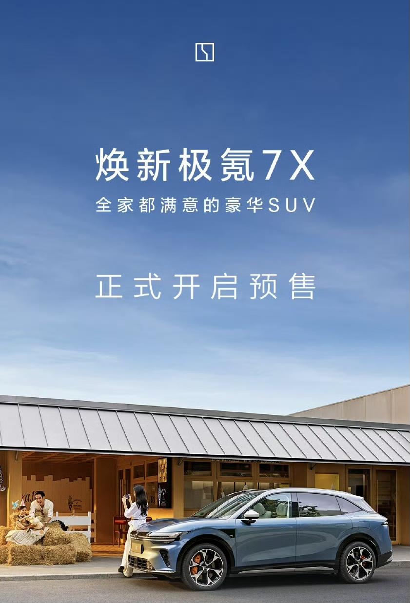 焕新极氪7X开启预售啦！三款车型各有千秋，10月28日正式上市。焕新极氪7X