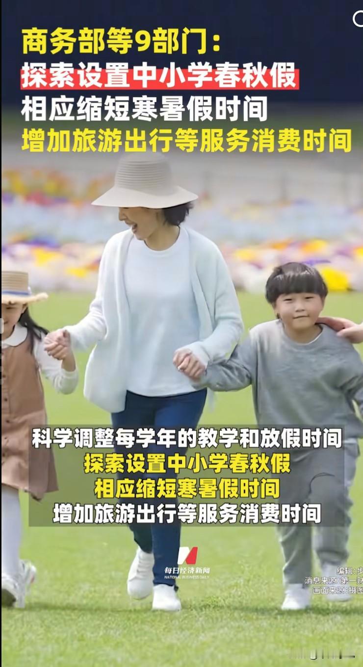 探索设置中小学春秋假，这到底是提高教育还是促进消费呢？中小学生四季皆可玩，学生先