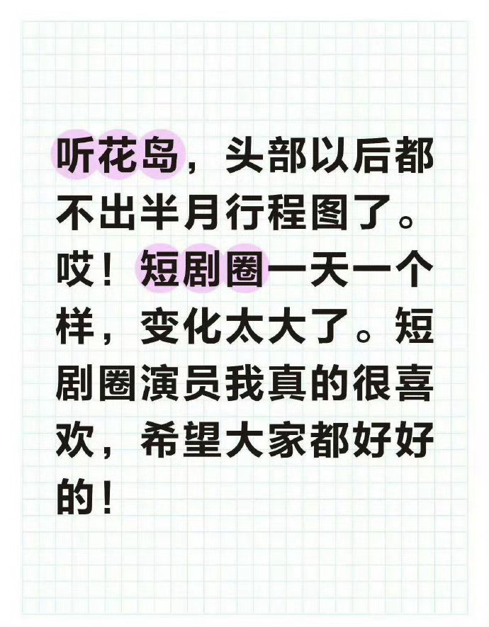 短剧演员取消行程图听花岛旗下李柯以、韩雨彤、王培延等多名头部短剧演员集体宣布暂停