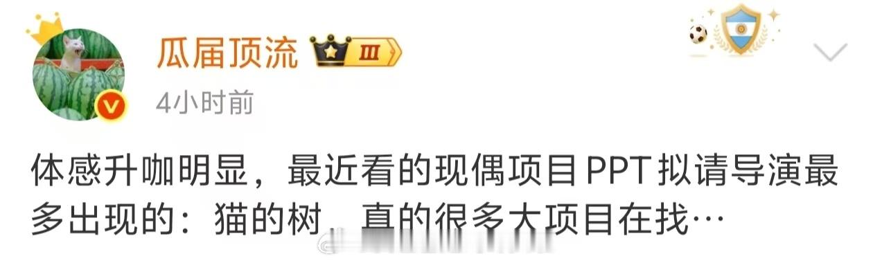 猫的树升咖曝猫的树手上现在全是现偶大项目猫的树最近因为《轧戏》播出效果不错