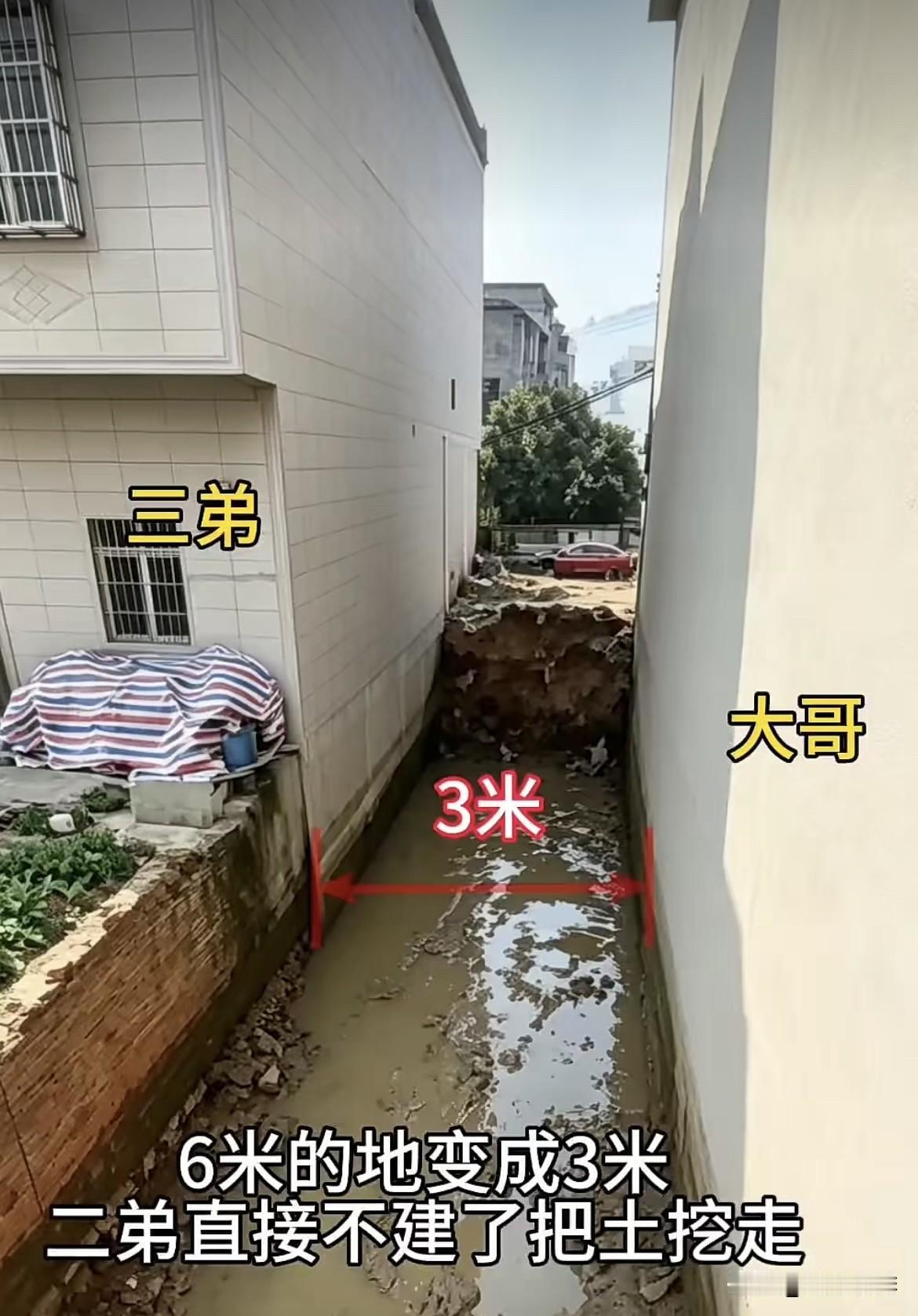 6米的地变成3米，二弟直接不建了把土挖走。二弟这样做得对吗⁉️