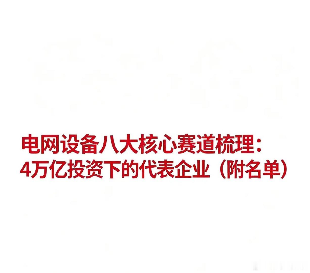 电网设备八大核心赛道梳理：4万亿投资下的代表企业（附名单）给大家整理好了电网八大