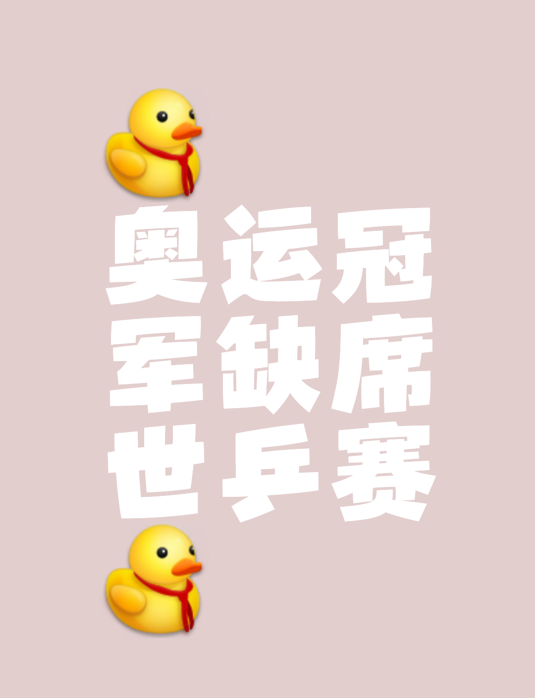爆冷！奥运单打冠军缺席世乒赛，背后原因令人深思2025年5月17
