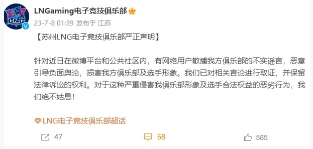 LNG严正声明: 对严重侵害选手合法权益的恶劣行为, 绝不姑息