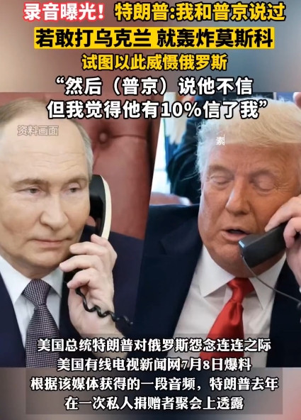原来，大佬之间对话原来就是这么直接。特朗普：如果你去进攻乌克兰，我将轰炸莫斯
