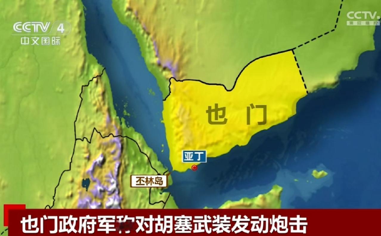 兵败如山倒、也门政府军退守亚丁湾，胡塞武装向前推进，于11号占领了曼德海峡沿岸的