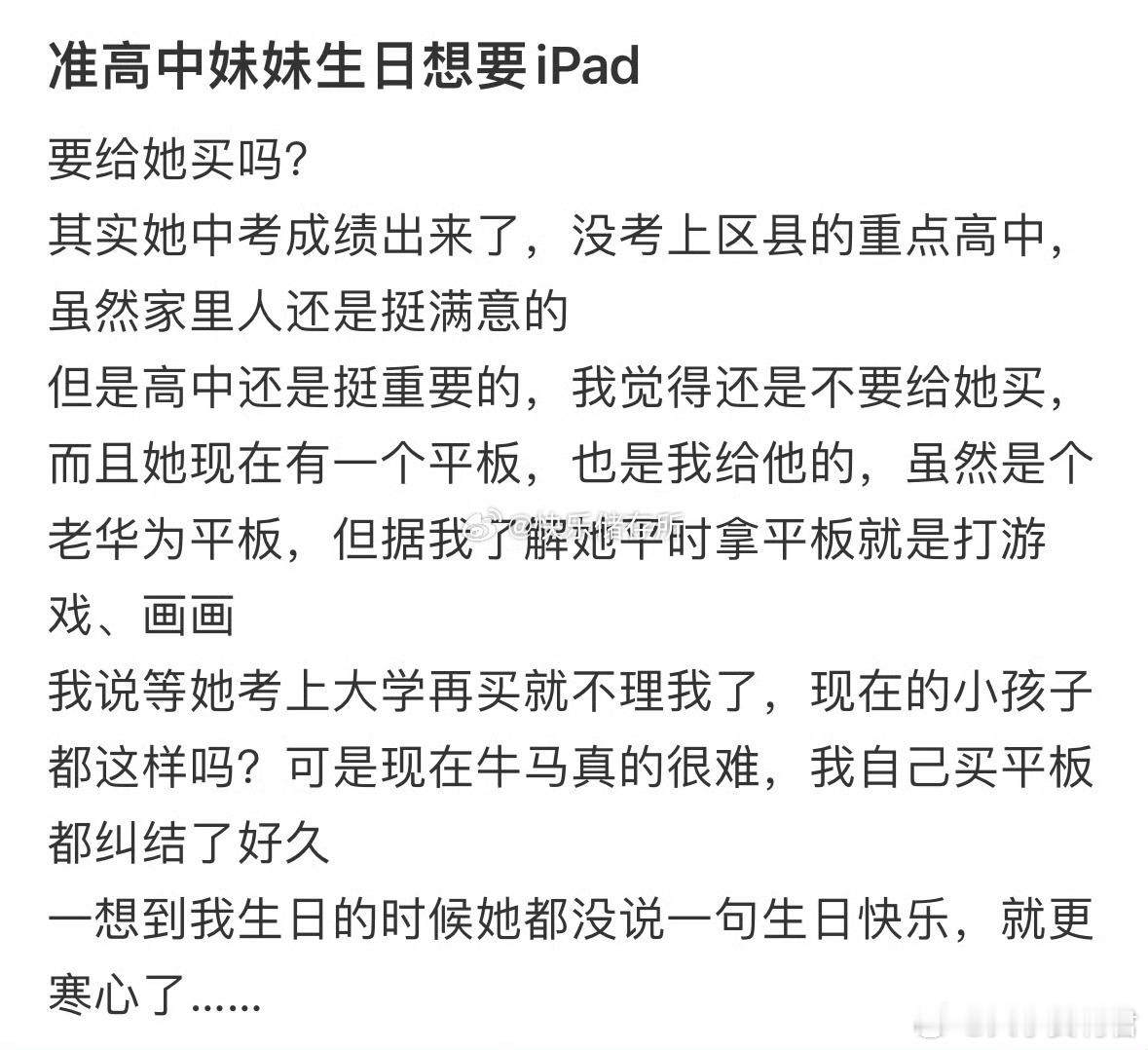 准高中妹妹生日想要iPad，要给她买吗❓​​​