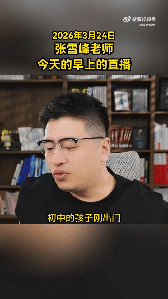 24日早上，张雪峰还在直播。视频中的他，脸部浮肿，右边的眼皮一直朝下耷拉着，整个