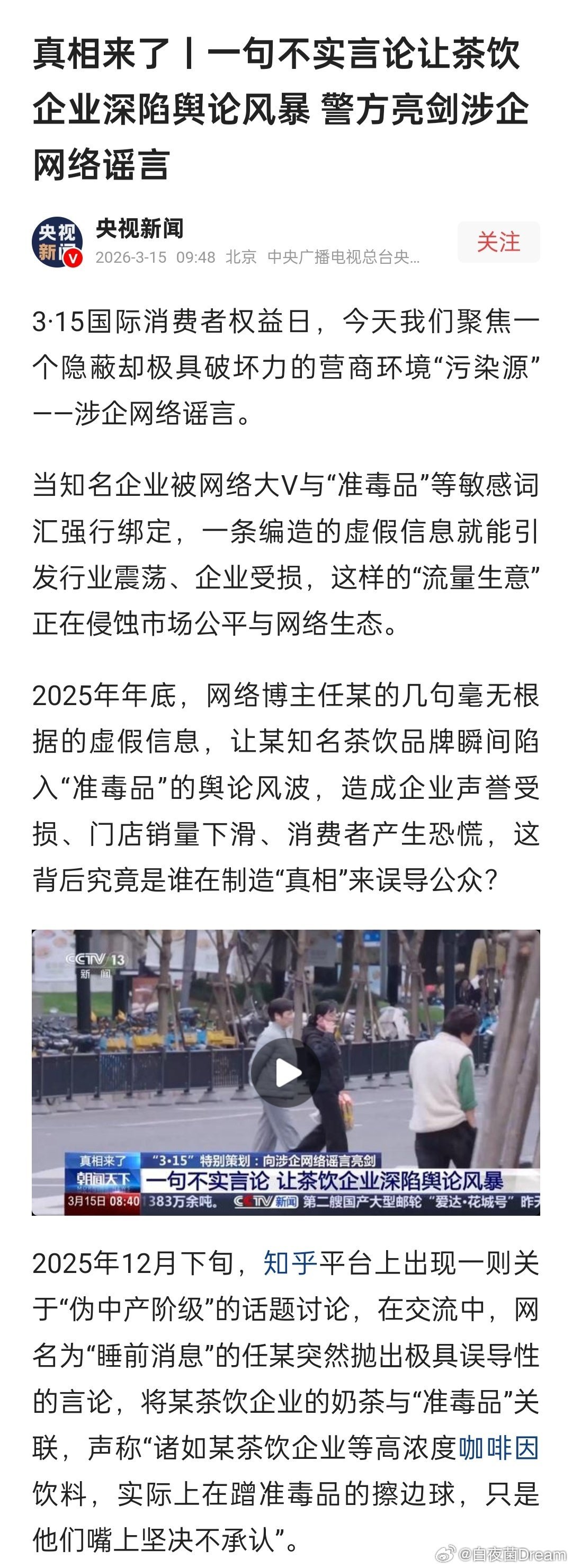 315刚刚看到的，网络大V上315了。一句不实言论让茶饮企业深陷舆论风暴。