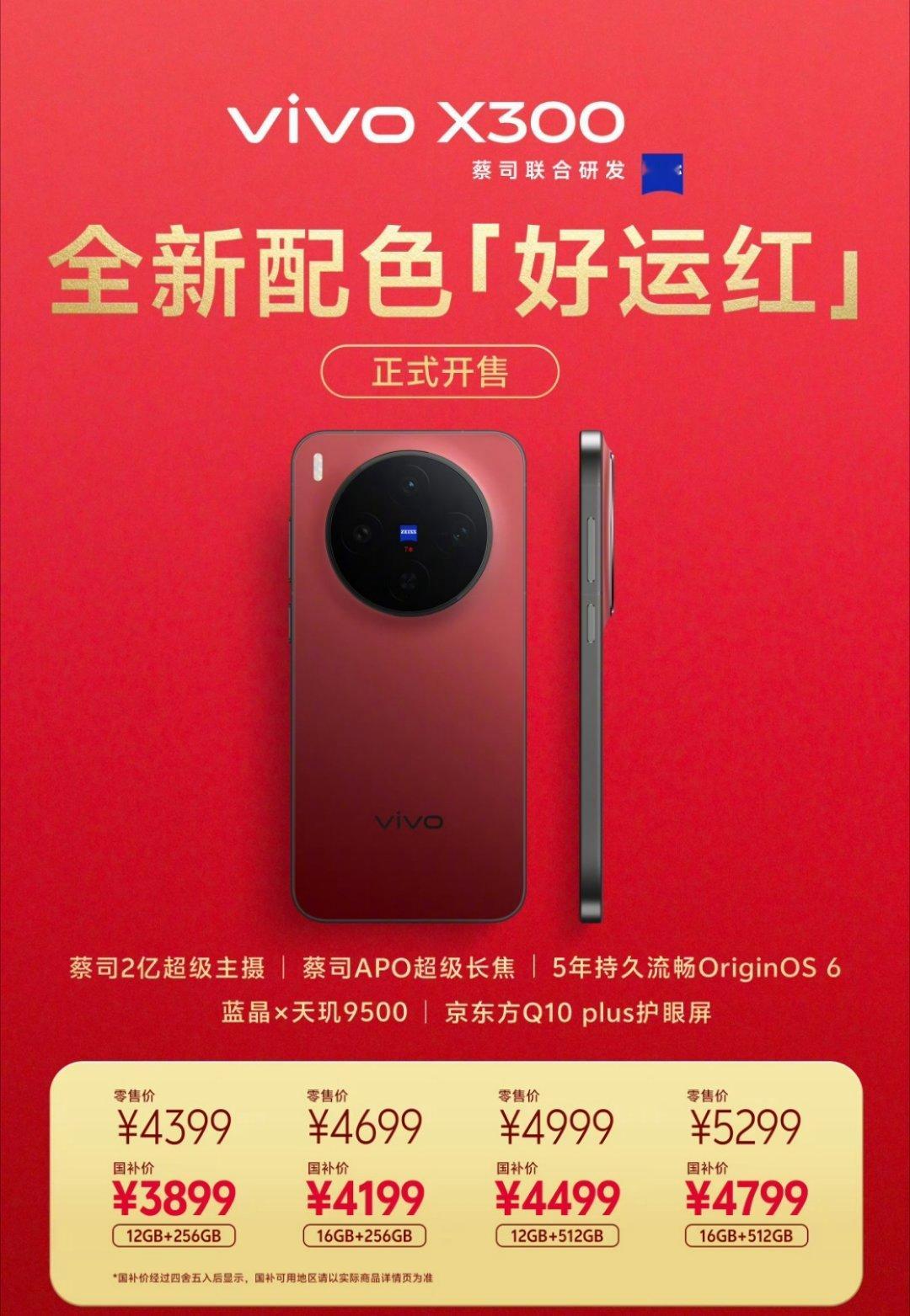 vivoX300「好运红」正式开售！一共有有四个版本，最高16+512GB版本