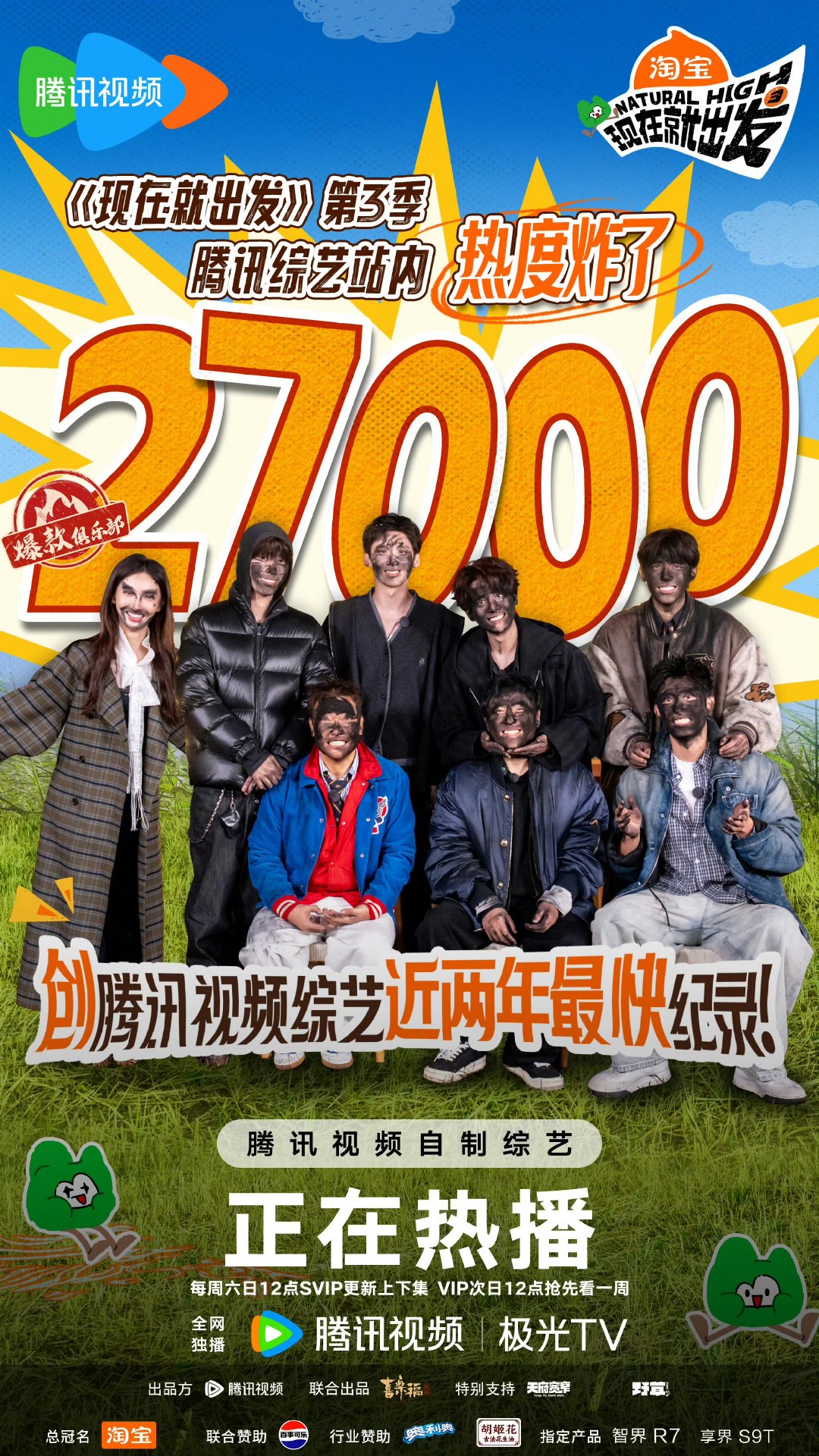 爆！《现在就出发3》热度狂飙破27000！?这不仅刷新了平台近两年综艺开播热度