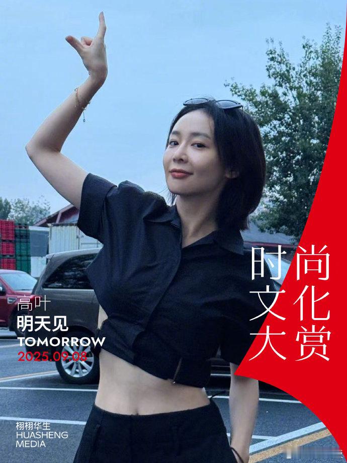 高叶露脐照高叶官宣栩栩华生时尚文化大赏官宣栩栩华生时尚文化大赏，露脐装造型展现