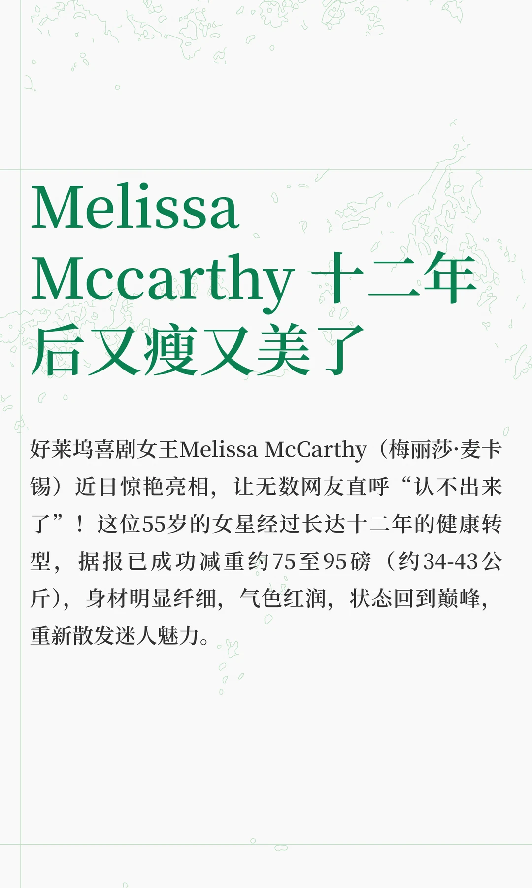 Melissa Mccarthy 十二年后又瘦又美了