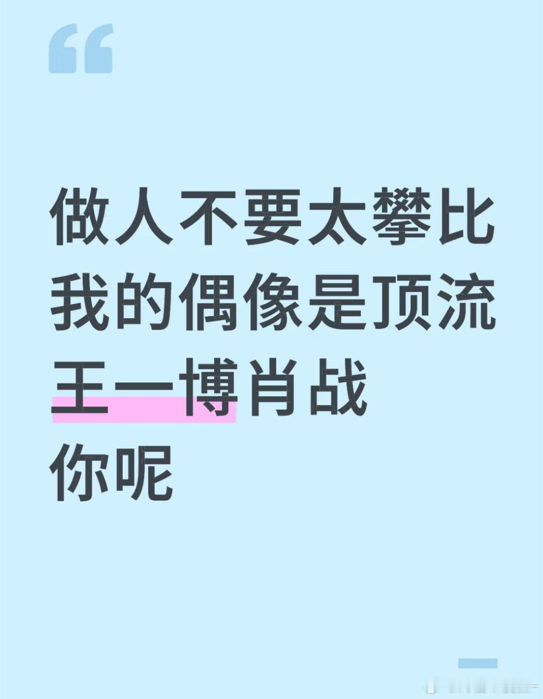 做人不要太攀比…​​​
