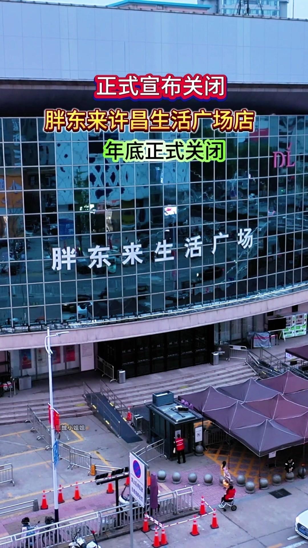 🍃24年的老店突然关停，许昌胖东来生活广场也要说再见了。作为本地人，每次来这里