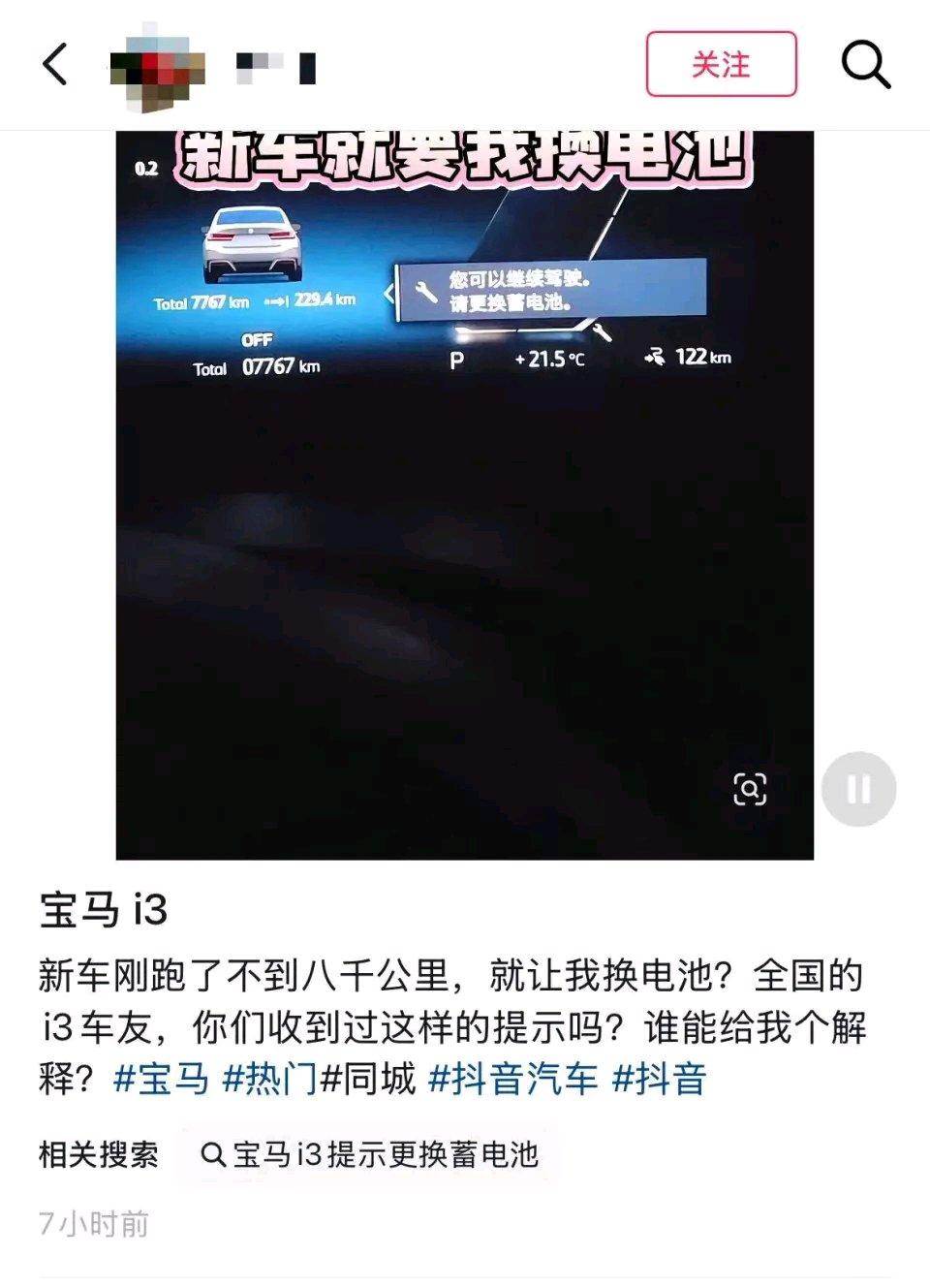 才跑了八千公里就要换电池？多名宝马新能源车主收到“请更换蓄电池”提醒，客服回应这