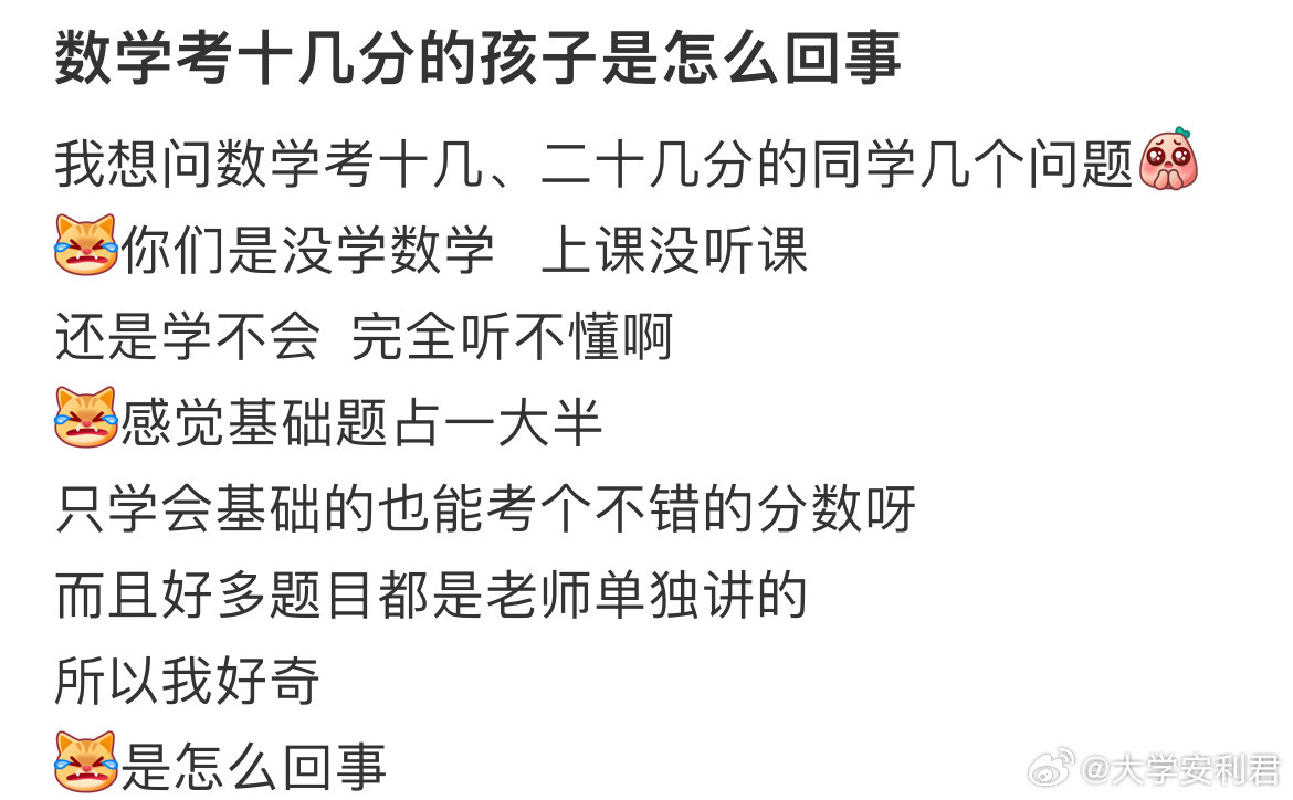 数学考十几分的孩子是怎么回事​​​