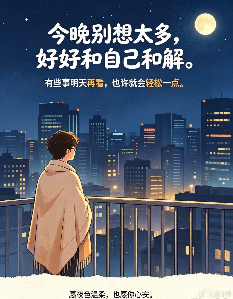 白日奔赴远方，夜晚回归本真，晚安。​​​