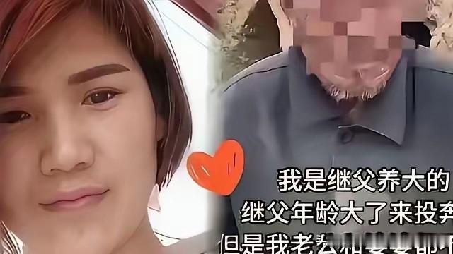 一女子被继父养大，后来嫁人后，继父突然找上门说：“妞儿，我老了干不动活了，你们能收留我吗？”女儿还没