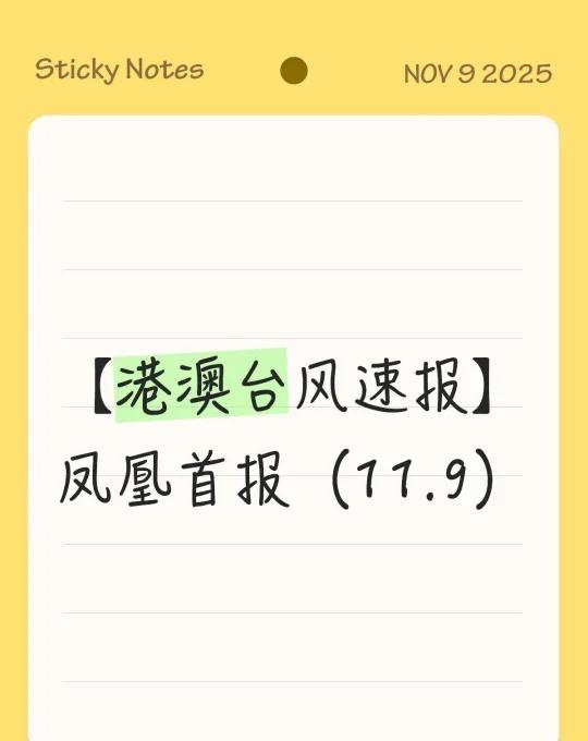 港澳将于明天发出一号戒备信号/一号风球！受超强台风“凤凰”及东北季候风共同影