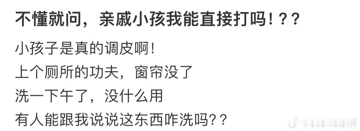 亲戚小孩我能直接打吗❓​​​