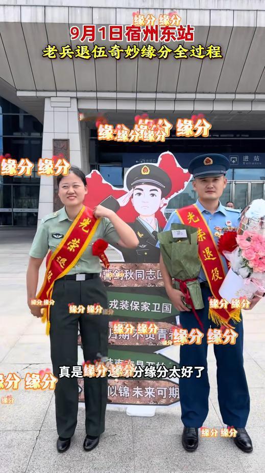 9月1日退伍季，安徽宿州一处火车站发生了一场连电视剧编剧都未必敢这么安排的偶遇，