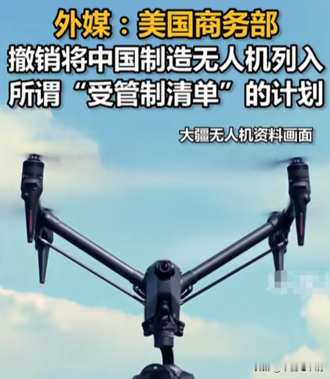 美国撤销对中国无人机的管制计划。原因其实很简单。不是因为他们突然心慈手软了，